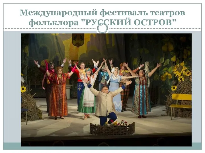Международный фестиваль театров фольклора "РУССКИЙ ОСТРОВ"