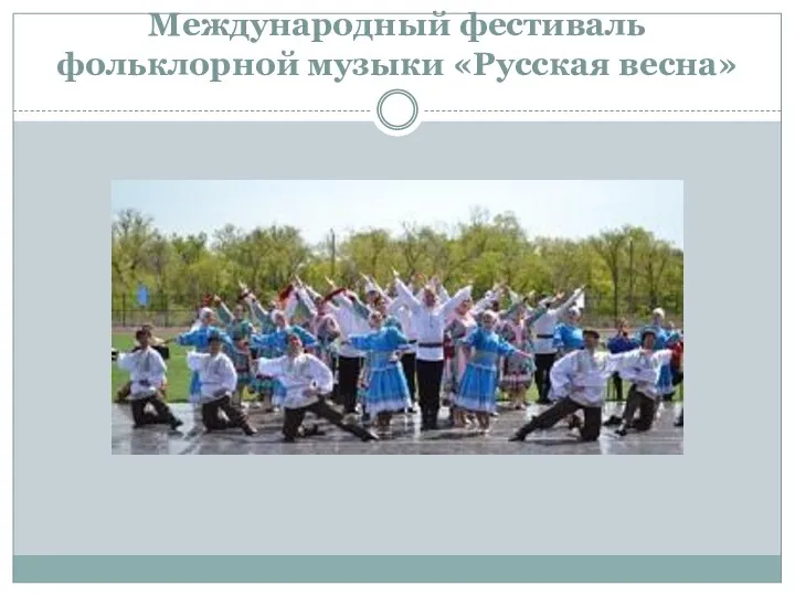 Международный фестиваль фольклорной музыки «Русская весна»