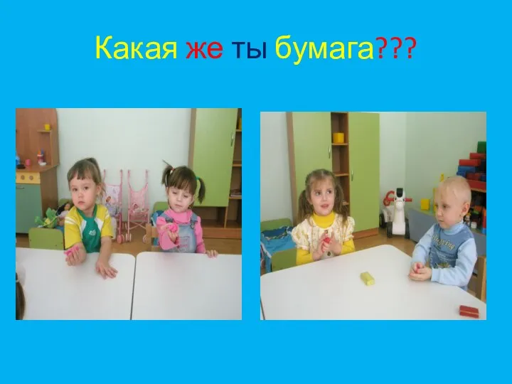 Какая же ты бумага???