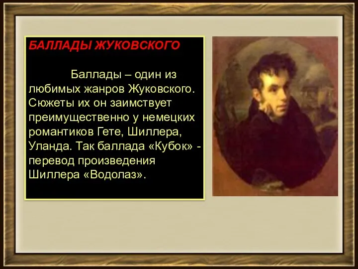 БАЛЛАДЫ ЖУКОВСКОГО Баллады – один из любимых жанров Жуковского. Сюжеты