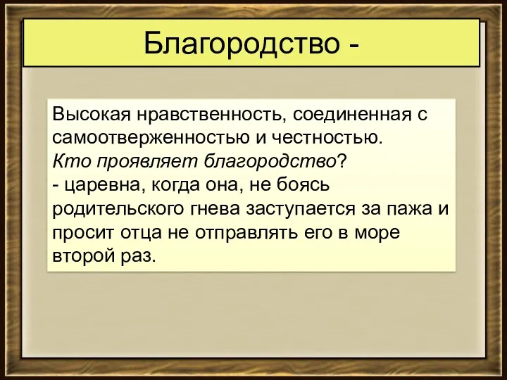 Благородство - Высокая нравственность, соединенная с самоотверженностью и честностью. Кто проявляет благородство? -