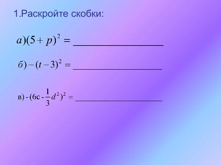 1.Раскройте скобки: