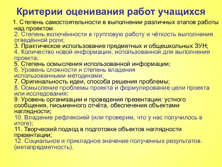 Критерии оценивания работ учащихся 1. Степень самостоятельности в выполнении различных