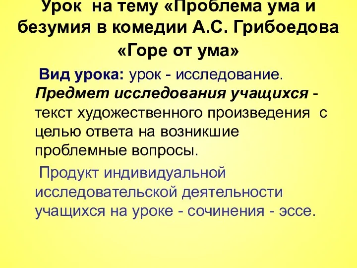 Урок на тему «Проблема ума и безумия в комедии А.С. Грибоедова «Горе от