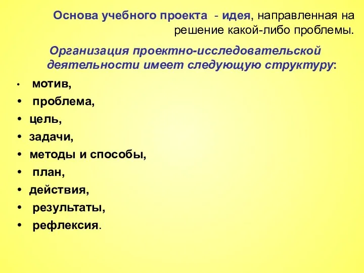 Основа учебного проекта - идея, направленная на решение какой-либо проблемы. Организация проектно-исследовательской деятельности