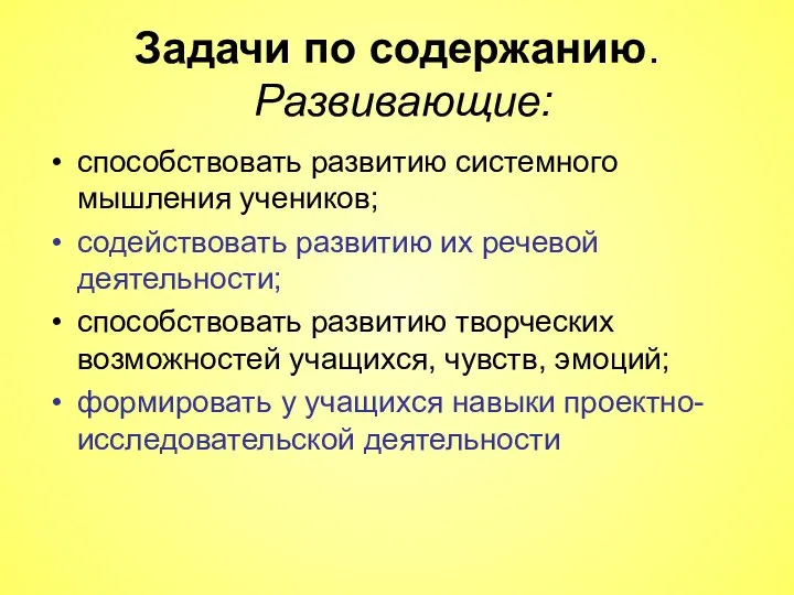 Задачи по содержанию. Развивающие: способствовать развитию системного мышления учеников; содействовать