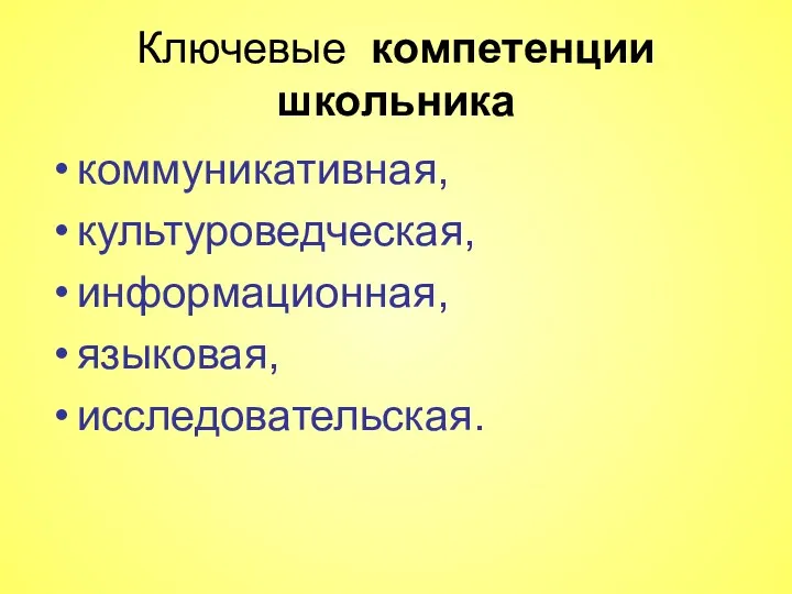 Ключевые компетенции школьника коммуникативная, культуроведческая, информационная, языковая, исследовательская.