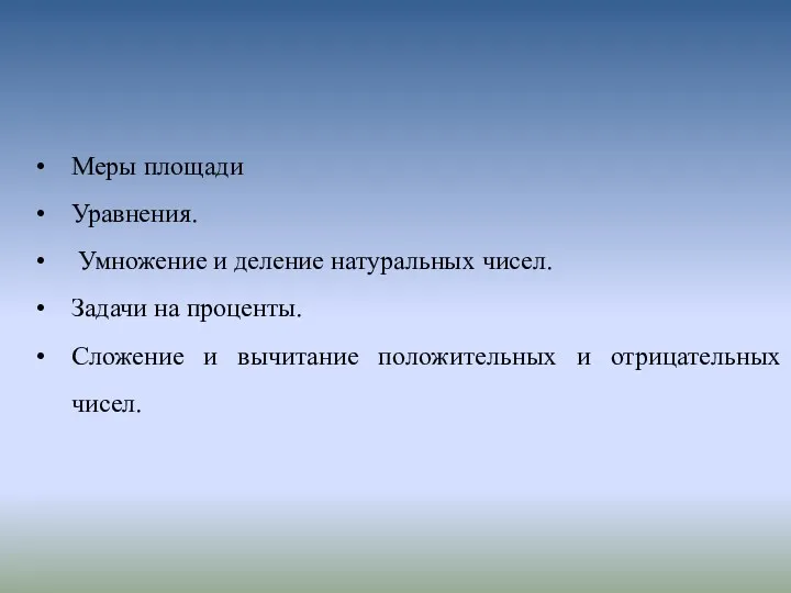 Меры площади Уравнения. Умножение и деление натуральных чисел. Задачи на