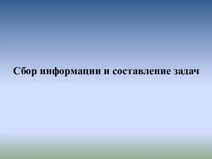 Сбор информации и составление задач