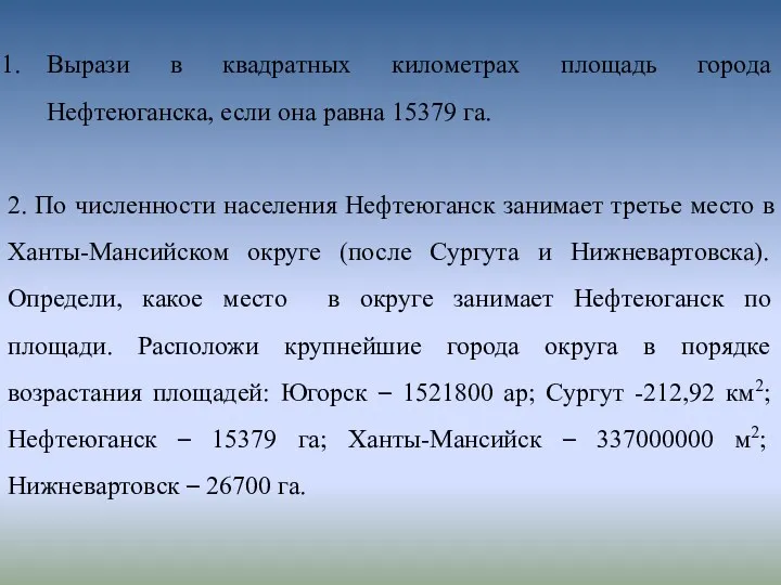 Вырази в квадратных километрах площадь города Нефтеюганска, если она равна