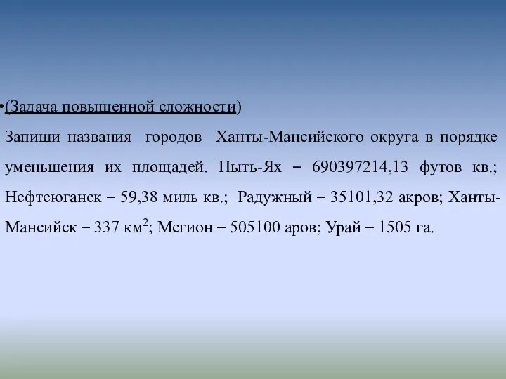 (Задача повышенной сложности) Запиши названия городов Ханты-Мансийского округа в порядке