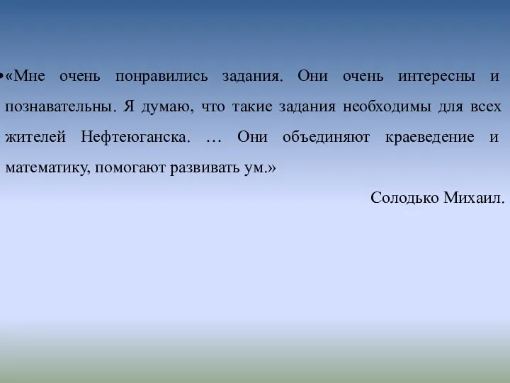 «Мне очень понравились задания. Они очень интересны и познавательны. Я