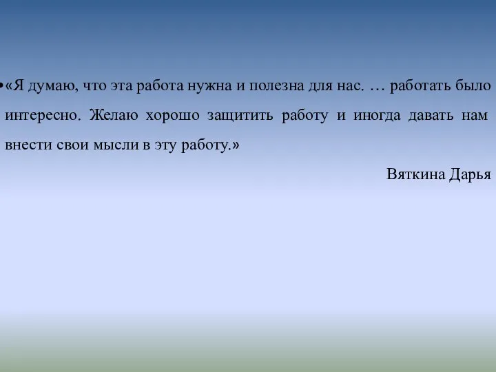 «Я думаю, что эта работа нужна и полезна для нас.