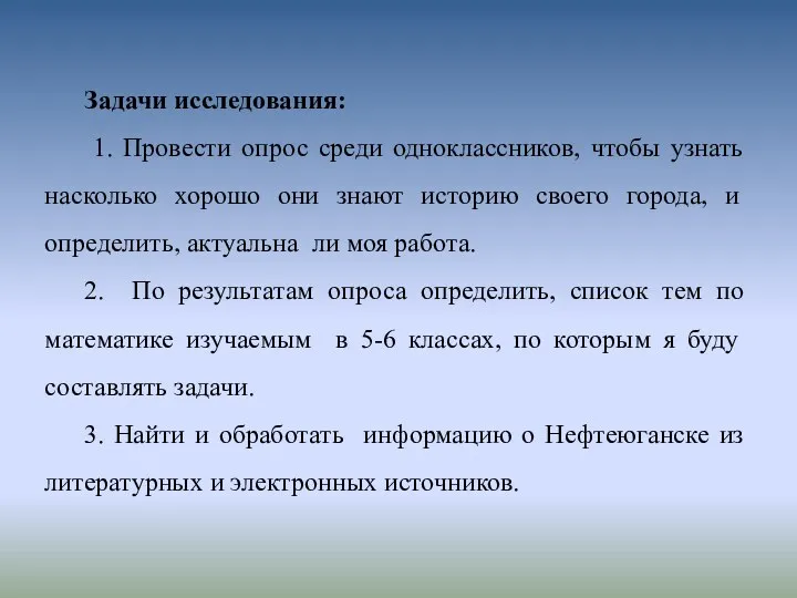 Задачи исследования: 1. Провести опрос среди одноклассников, чтобы узнать насколько