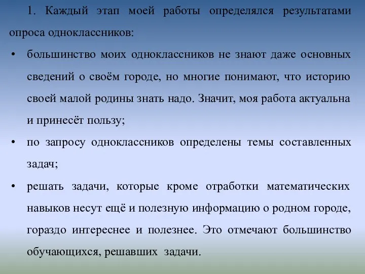 1. Каждый этап моей работы определялся результатами опроса одноклассников: большинство