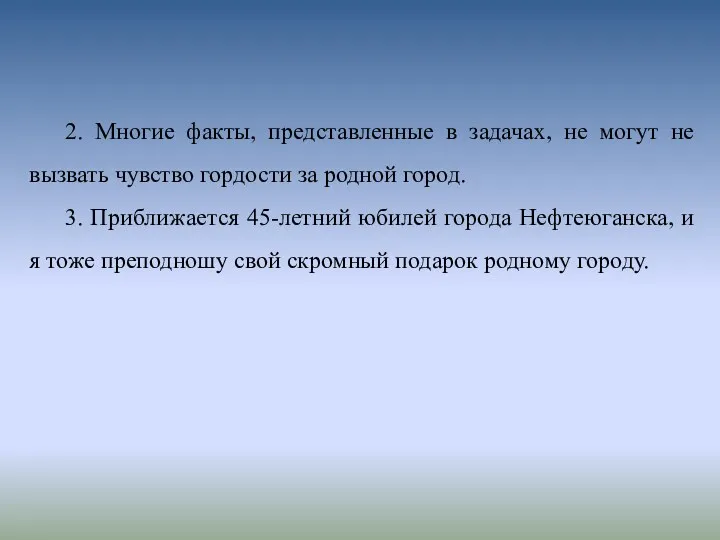 2. Многие факты, представленные в задачах, не могут не вызвать