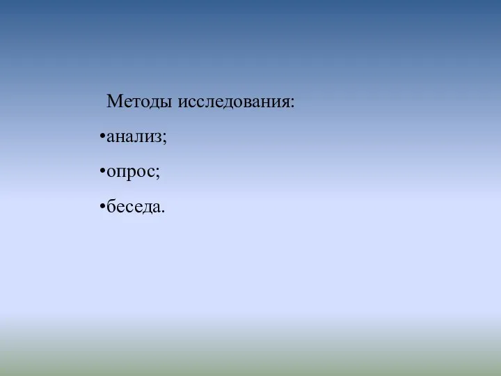 Методы исследования: анализ; опрос; беседа.