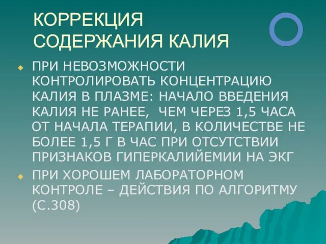 КОРРЕКЦИЯ СОДЕРЖАНИЯ КАЛИЯ ПРИ НЕВОЗМОЖНОСТИ КОНТРОЛИРОВАТЬ КОНЦЕНТРАЦИЮ КАЛИЯ В ПЛАЗМЕ: