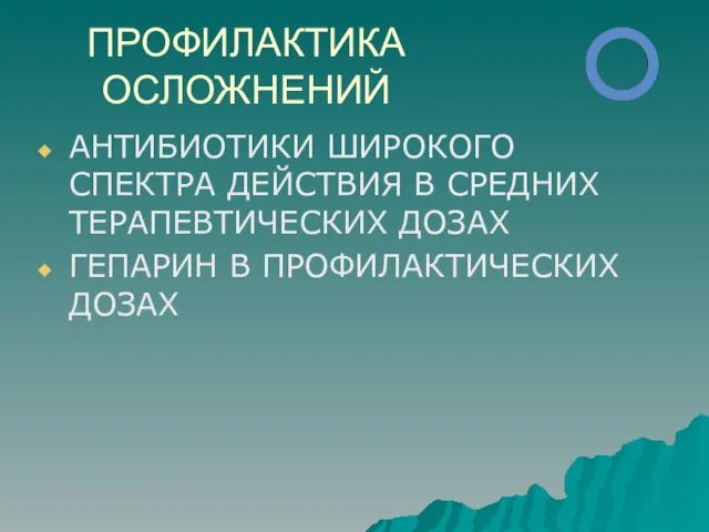 ПРОФИЛАКТИКА ОСЛОЖНЕНИЙ АНТИБИОТИКИ ШИРОКОГО СПЕКТРА ДЕЙСТВИЯ В СРЕДНИХ ТЕРАПЕВТИЧЕСКИХ ДОЗАХ ГЕПАРИН В ПРОФИЛАКТИЧЕСКИХ ДОЗАХ