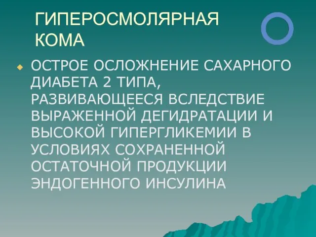 ГИПЕРОСМОЛЯРНАЯ КОМА ОСТРОЕ ОСЛОЖНЕНИЕ САХАРНОГО ДИАБЕТА 2 ТИПА, РАЗВИВАЮЩЕЕСЯ ВСЛЕДСТВИЕ