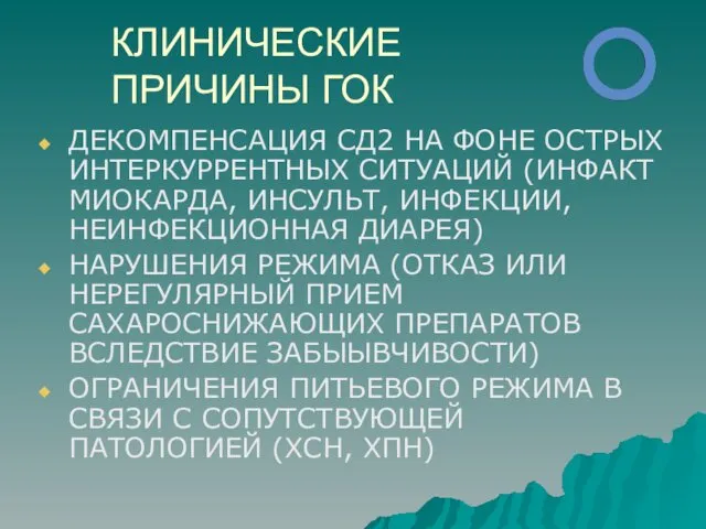 КЛИНИЧЕСКИЕ ПРИЧИНЫ ГОК ДЕКОМПЕНСАЦИЯ СД2 НА ФОНЕ ОСТРЫХ ИНТЕРКУРРЕНТНЫХ СИТУАЦИЙ