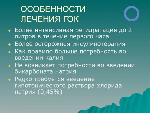 ОСОБЕННОСТИ ЛЕЧЕНИЯ ГОК Более интенсивная регидратация до 2 литров в