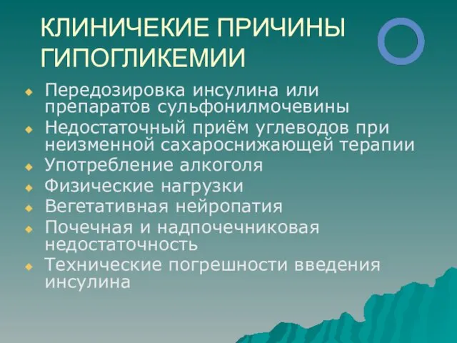 КЛИНИЧЕКИЕ ПРИЧИНЫ ГИПОГЛИКЕМИИ Передозировка инсулина или препаратов сульфонилмочевины Недостаточный приём