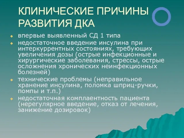 КЛИНИЧЕСКИЕ ПРИЧИНЫ РАЗВИТИЯ ДКА впервые выявленный СД 1 типа недостаточное