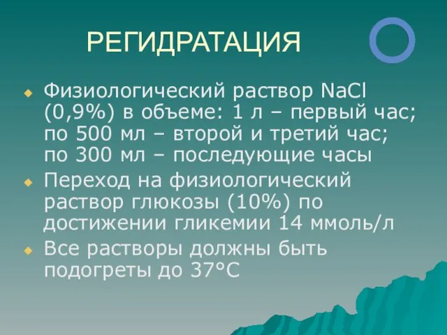 РЕГИДРАТАЦИЯ Физиологический раствор NaCl (0,9%) в объеме: 1 л –