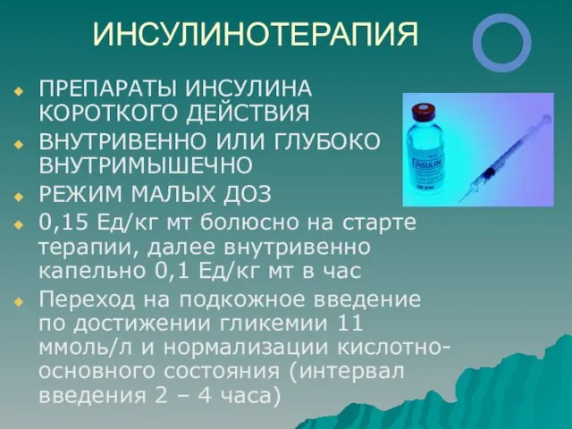 ИНСУЛИНОТЕРАПИЯ ПРЕПАРАТЫ ИНСУЛИНА КОРОТКОГО ДЕЙСТВИЯ ВНУТРИВЕННО ИЛИ ГЛУБОКО ВНУТРИМЫШЕЧНО РЕЖИМ