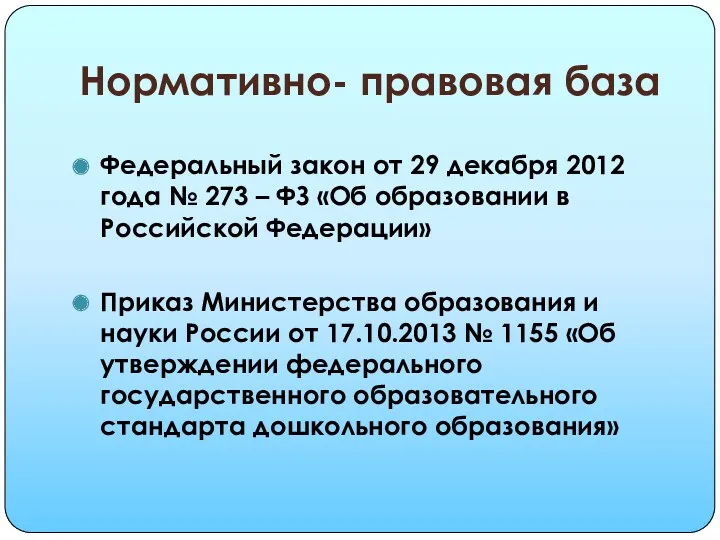 Нормативно- правовая база Федеральный закон от 29 декабря 2012 года