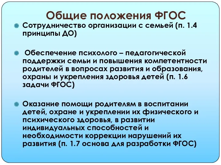 Общие положения ФГОС Сотрудничество организации с семьей (п. 1.4 принципы