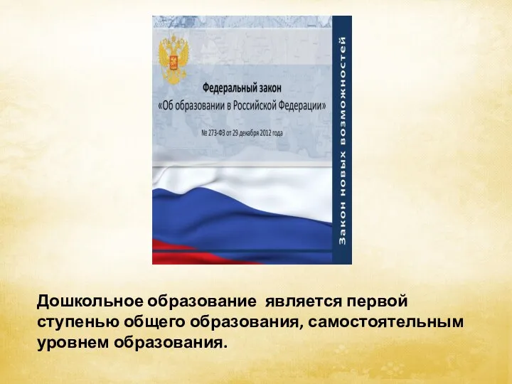 Дошкольное образование является первой ступенью общего образования, самостоятельным уровнем образования.