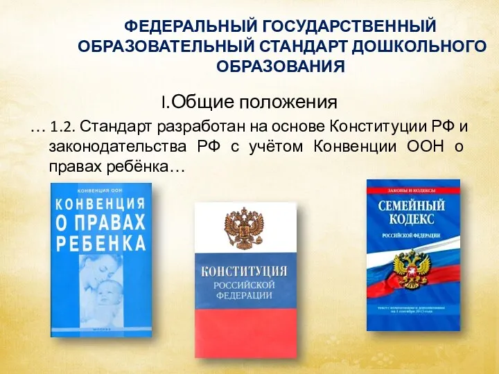 ФЕДЕРАЛЬНЫЙ ГОСУДАРСТВЕННЫЙ ОБРАЗОВАТЕЛЬНЫЙ СТАНДАРТ ДОШКОЛЬНОГО ОБРАЗОВАНИЯ I.Общие положения … 1.2.