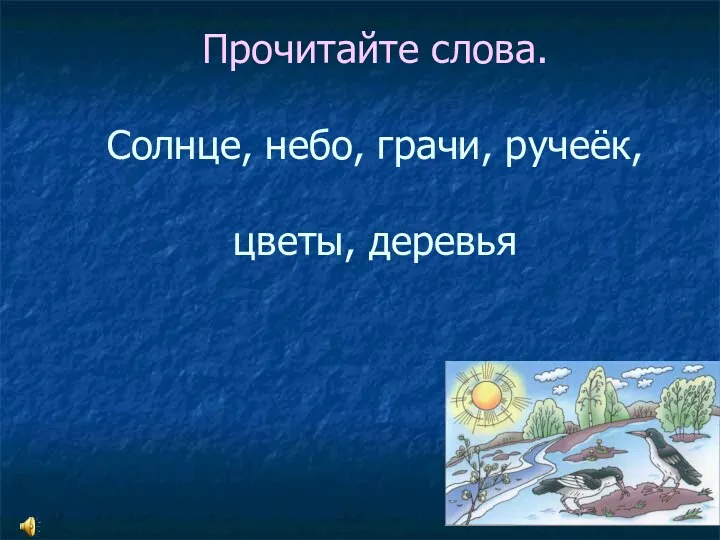 Прочитайте слова. Солнце, небо, грачи, ручеёк, цветы, деревья