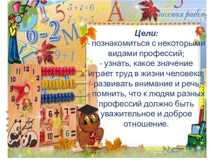 Цели: - познакомиться с некоторыми видами профессий; - узнать, какое