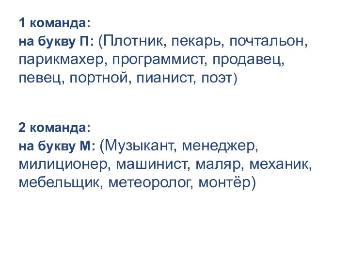 1 команда: на букву П: (Плотник, пекарь, почтальон, парикмахер, программист,