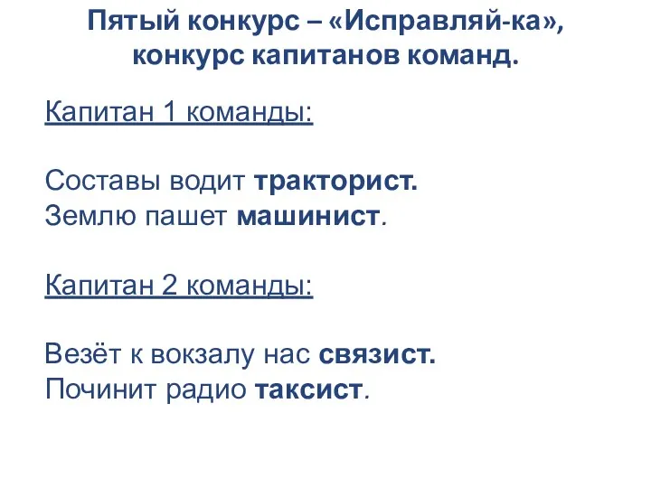 Пятый конкурс – «Исправляй-ка», конкурс капитанов команд. Капитан 1 команды: