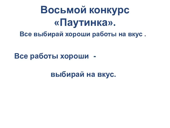 Восьмой конкурс «Паутинка». Все выбирай хороши работы на вкус .