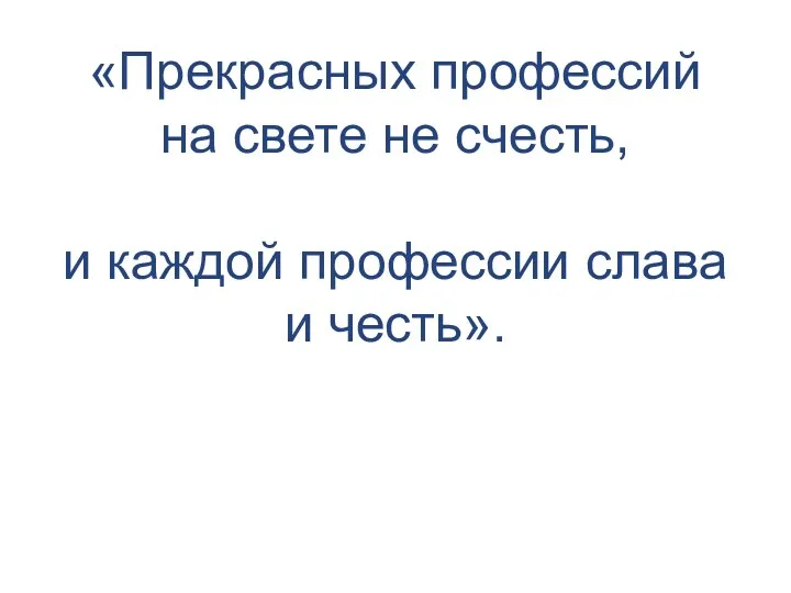 «Прекрасных профессий на свете не счесть, и каждой профессии слава и честь».