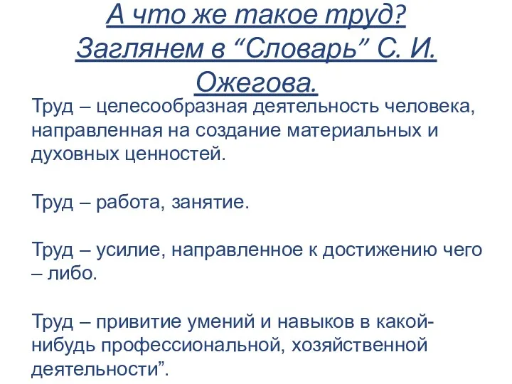 А что же такое труд? Заглянем в “Словарь” С. И.