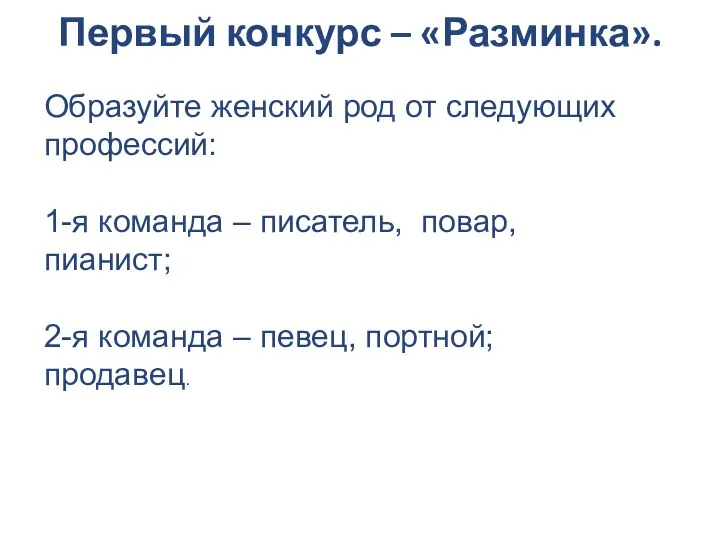 Первый конкурс – «Разминка». Образуйте женский род от следующих профессий: