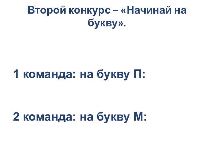 Второй конкурс – «Начинай на букву». 1 команда: на букву П: 2 команда: на букву М: