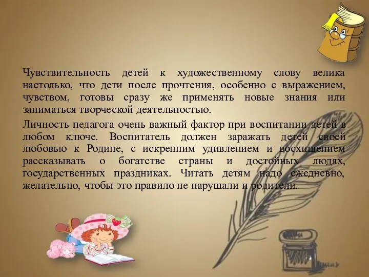 Чувствительность детей к художественному слову велика настолько, что дети после