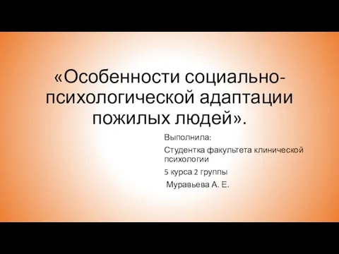 Особенности социально-психологической адаптации пожилых людей