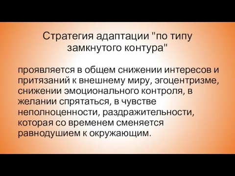 Стратегия адаптации "по типу замкнутого контура" проявляется в общем снижении