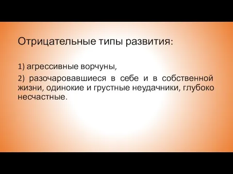 Отрицательные типы развития: 1) агрессивные ворчуны, 2) разочаровавшиеся в себе