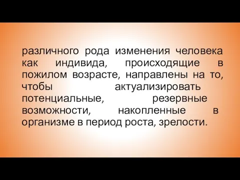 различного рода изменения человека как индивида, происходящие в пожилом возрасте,