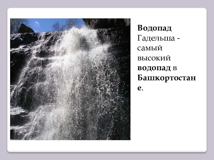 Водопад Гадельша - самый высокий водопад в Башкортостане.