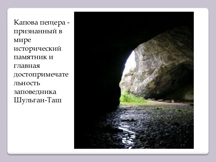 Капова пещера - признанный в мире исторический памятник и главная достопримечательность заповедника Шульган-Таш